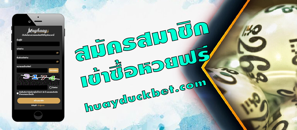 สมัครสมาชิกซื้อหวยฟรี บนมือถือของคุณ